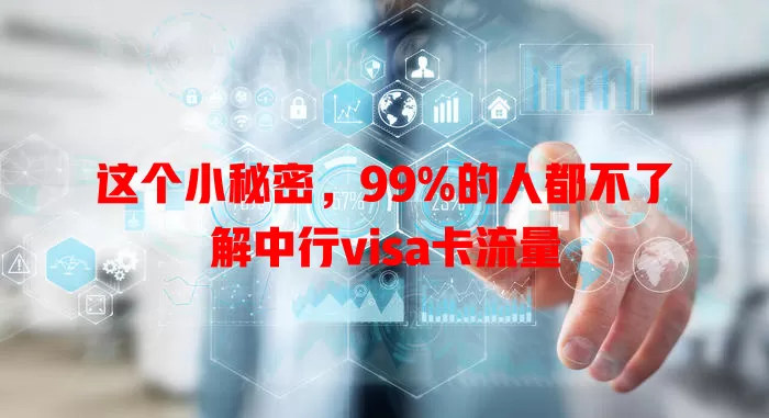 这个小秘密，99%的人都不了解中行visa卡流量