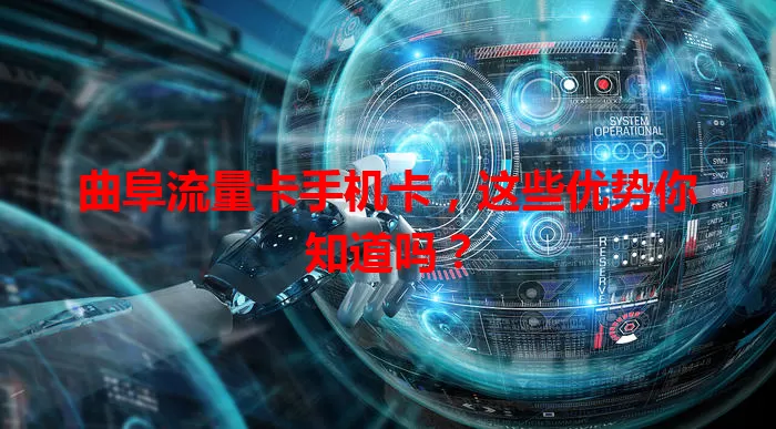 曲阜流量卡手机卡，这些优势你知道吗？