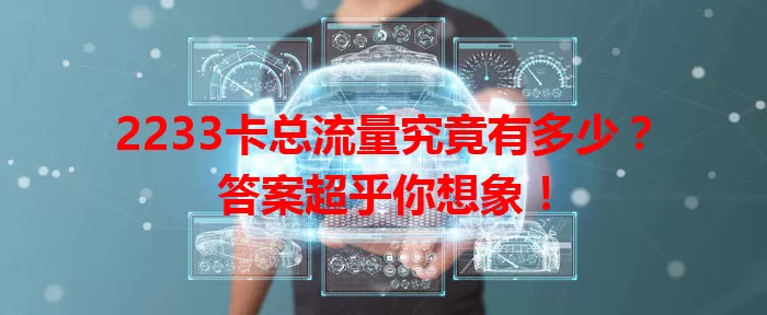 2233卡总流量究竟有多少？答案超乎你想象！