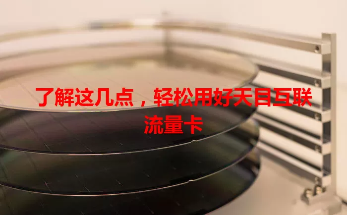 了解这几点，轻松用好天目互联流量卡