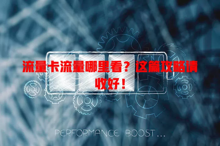 流量卡流量哪里看？这篇攻略请收好！