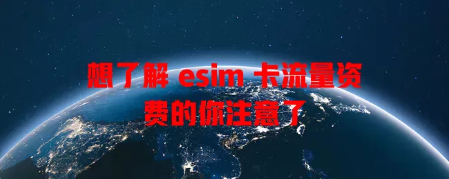 想了解 esim 卡流量资费的你注意了