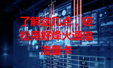 了解这几点，轻松用好烽火通信流量卡