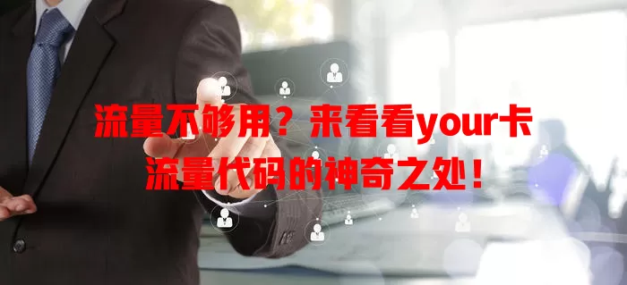 流量不够用？来看看your卡流量代码的神奇之处！