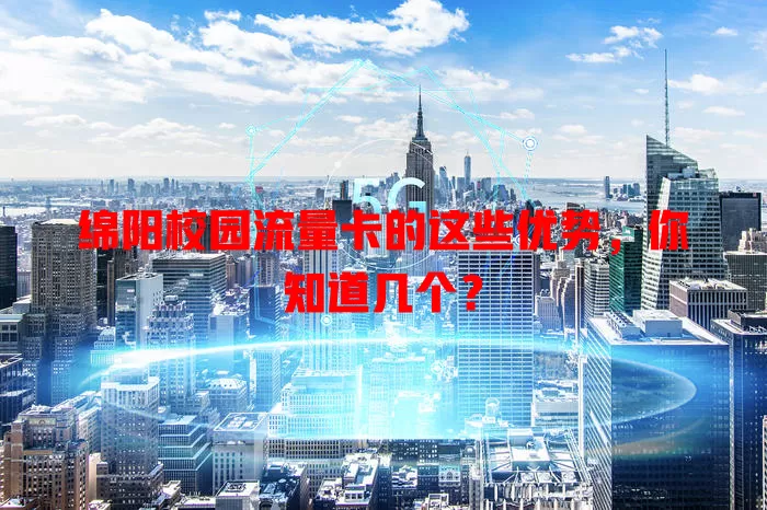 绵阳校园流量卡的这些优势，你知道几个？