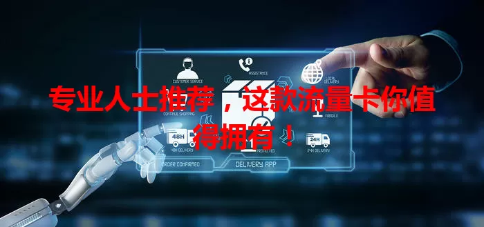 专业人士推荐，这款流量卡你值得拥有！