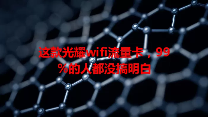 这款光耀wifi流量卡，99%的人都没搞明白