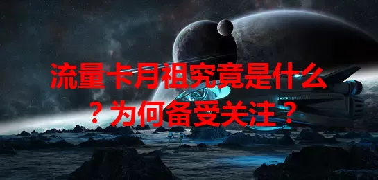 流量卡月祖究竟是什么？为何备受关注？