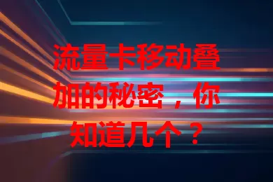 流量卡移动叠加的秘密，你知道几个？
