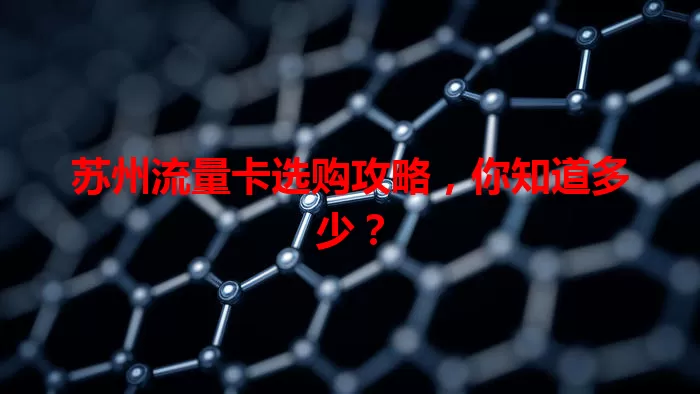 苏州流量卡选购攻略，你知道多少？