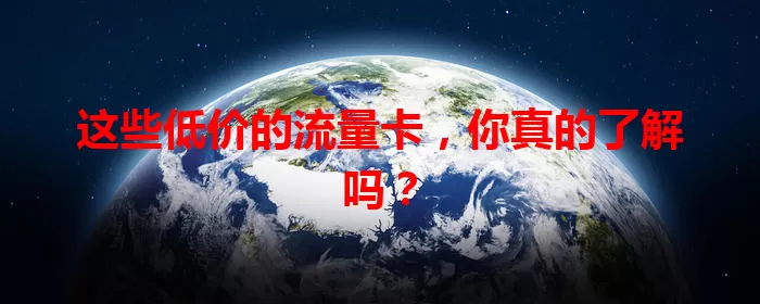 这些低价的流量卡，你真的了解吗？