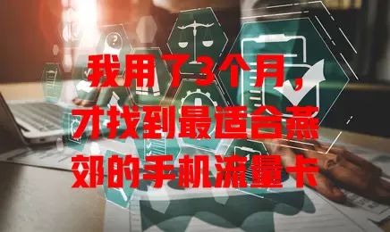 我用了3个月，才找到最适合燕郊的手机流量卡