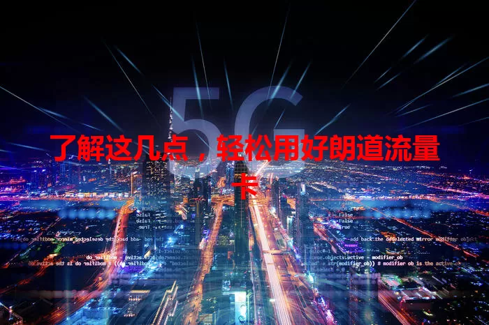 了解这几点，轻松用好朗道流量卡