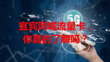 宜宾同城流量卡，你真的了解吗？