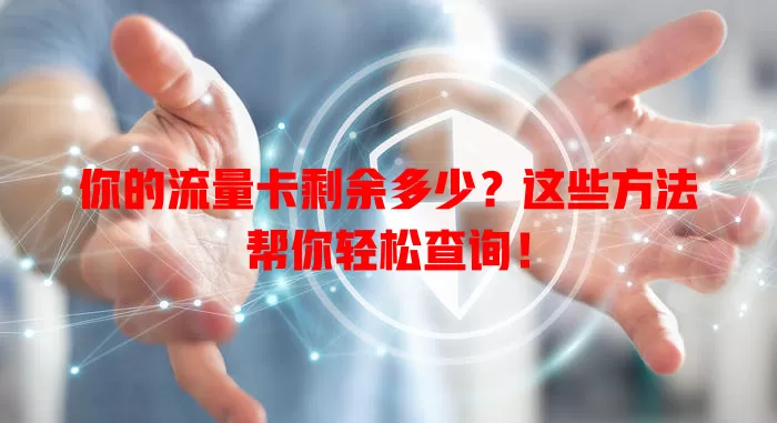 你的流量卡剩余多少？这些方法帮你轻松查询！