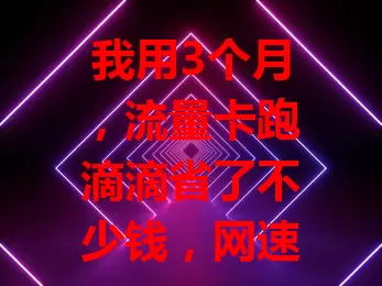 我用3个月，流量卡跑滴滴省了不少钱，网速快超顺畅，费用省一半，使用超方便，司机快试试！
