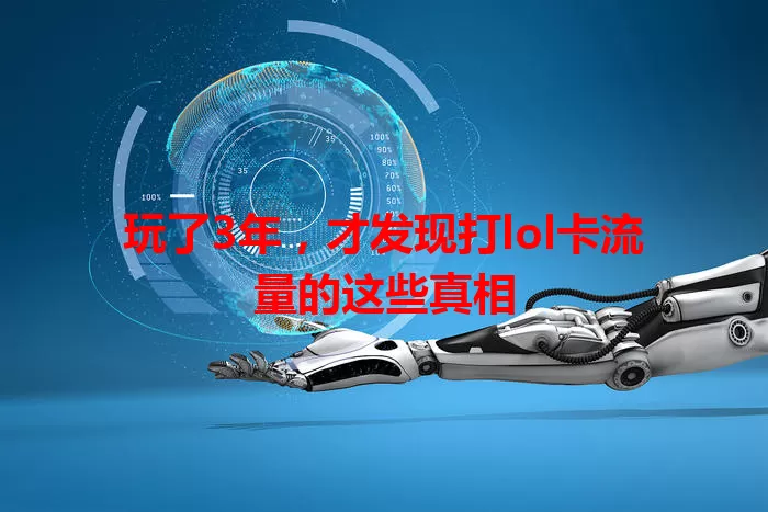 玩了3年，才发现打lol卡流量的这些真相