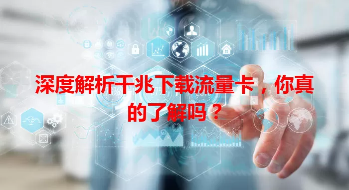 深度解析千兆下载流量卡，你真的了解吗？