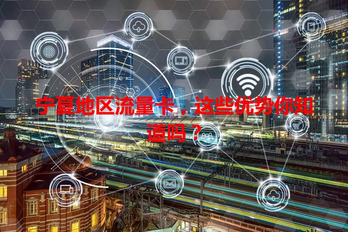 宁夏地区流量卡，这些优势你知道吗？