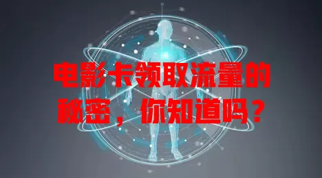 电影卡领取流量的秘密，你知道吗？