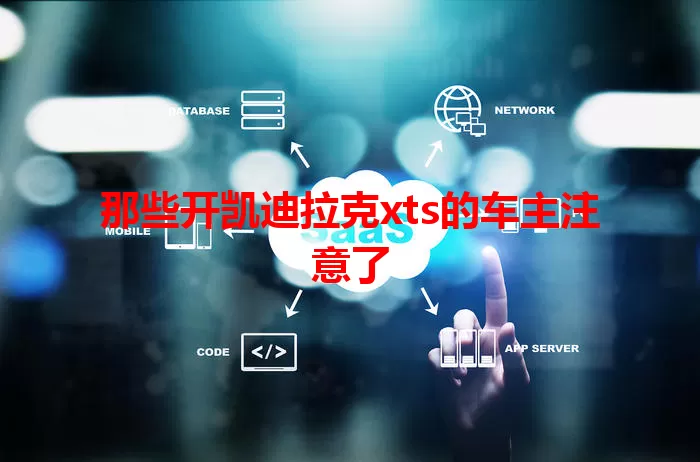 那些开凯迪拉克xts的车主注意了