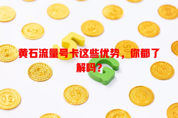 黄石流量号卡这些优势，你都了解吗？