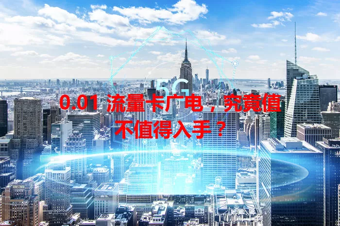 0.01 流量卡广电，究竟值不值得入手？