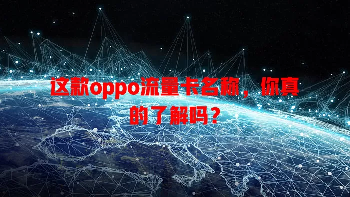 这款oppo流量卡名称，你真的了解吗？