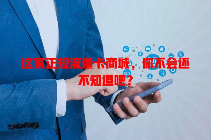 这家正规流量卡商城，你不会还不知道吧？