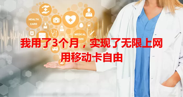 我用了3个月，实现了无限上网用移动卡自由