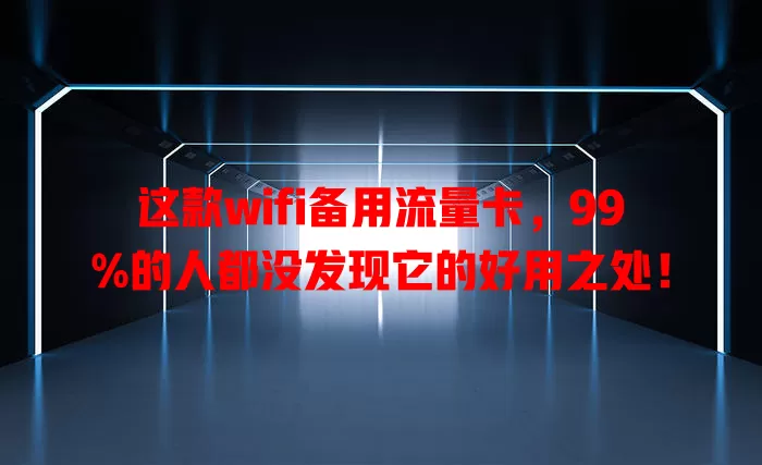这款wifi备用流量卡，99%的人都没发现它的好用之处！