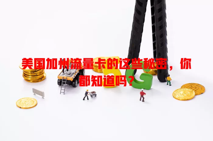 美国加州流量卡的这些秘密，你都知道吗？