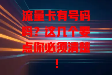 流量卡有号码吗？这几个要点你必须清楚！
