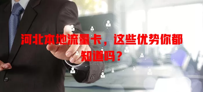河北本地流量卡，这些优势你都知道吗？