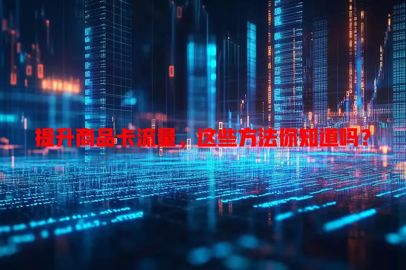 提升商品卡流量，这些方法你知道吗？