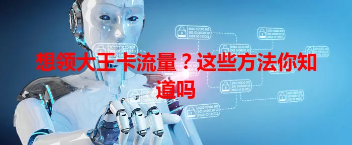 想领大王卡流量？这些方法你知道吗