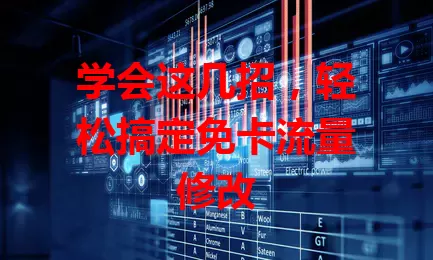 学会这几招，轻松搞定免卡流量修改