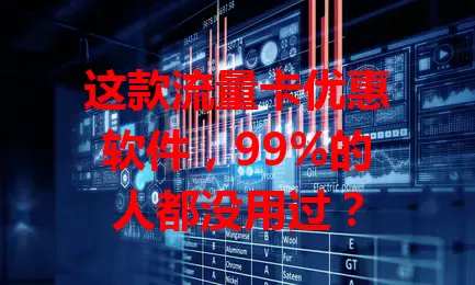 这款流量卡优惠软件，99%的人都没用过？