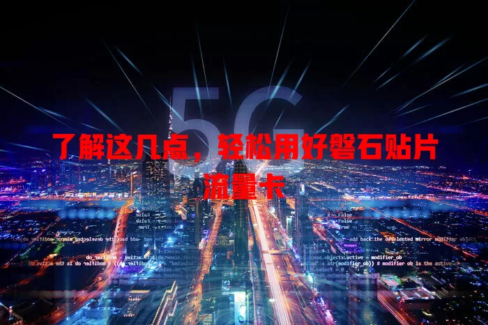 了解这几点，轻松用好磐石贴片流量卡