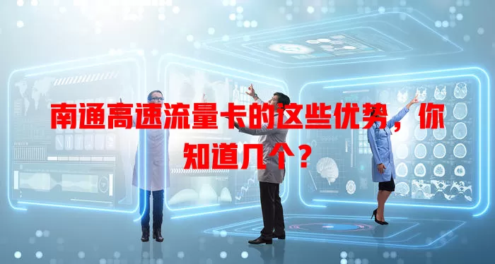 南通高速流量卡的这些优势，你知道几个？