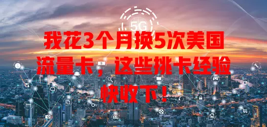 我花3个月换5次美国流量卡，这些挑卡经验快收下！