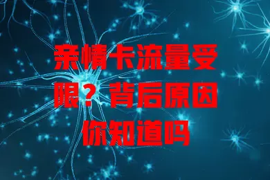 亲情卡流量受限？背后原因你知道吗