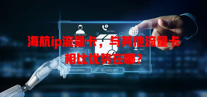 海航ip流量卡，与其他流量卡相比优势在哪？