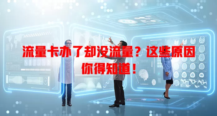流量卡办了却没流量？这些原因你得知道！