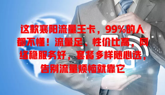 这款襄阳流量王卡，99%的人都不懂！流量足、性价比高，网络稳服务好，套餐多样随心选，告别流量烦恼就靠它