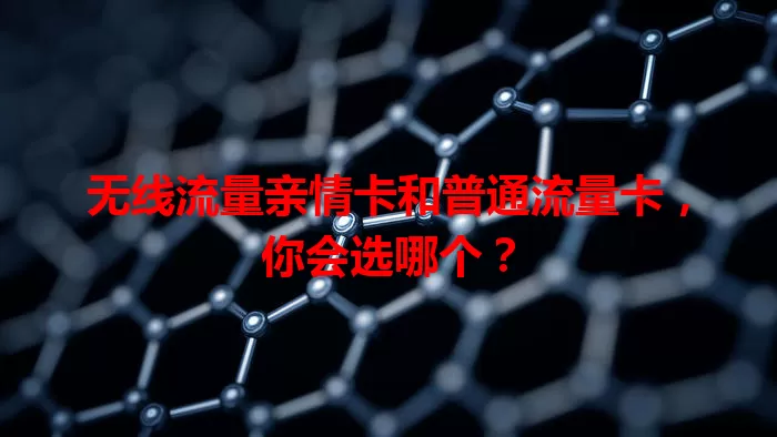 无线流量亲情卡和普通流量卡，你会选哪个？