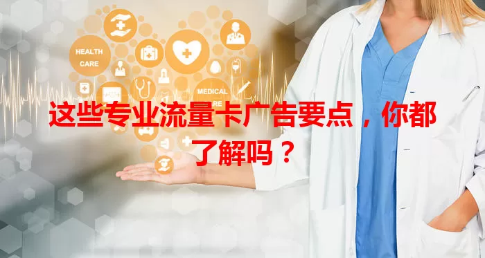 这些专业流量卡广告要点，你都了解吗？