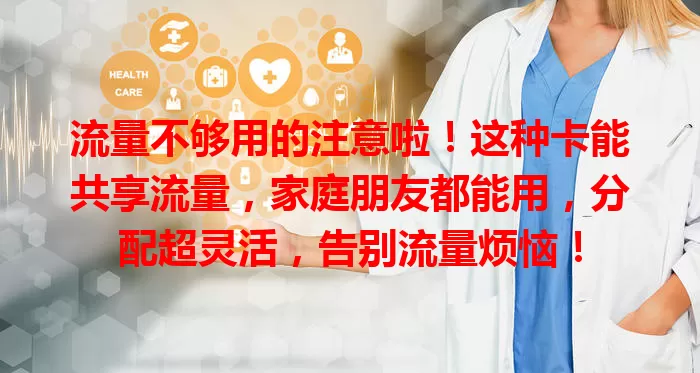 流量不够用的注意啦！这种卡能共享流量，家庭朋友都能用，分配超灵活，告别流量烦恼！