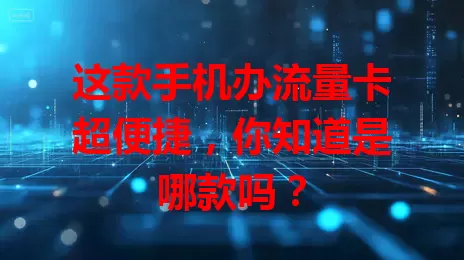 这款手机办流量卡超便捷，你知道是哪款吗？