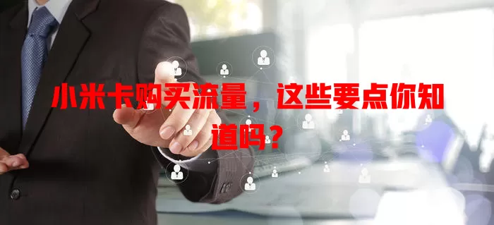 小米卡购买流量，这些要点你知道吗？